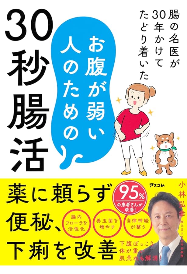 腸活にいいこと超大全 | 小林 弘幸 |本 | 通販 | Amazon